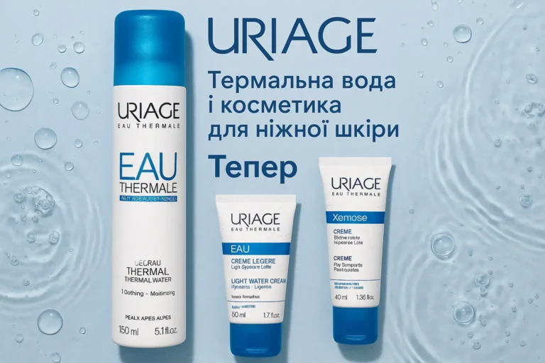 Uriage термальна косметика для догляду