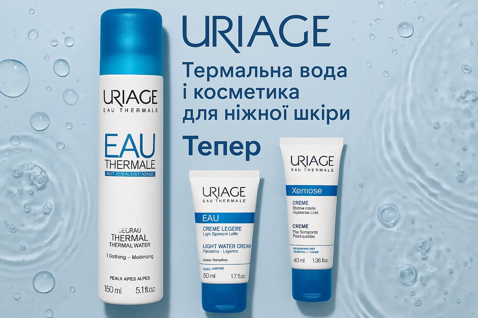 Uriage термальна косметика для догляду